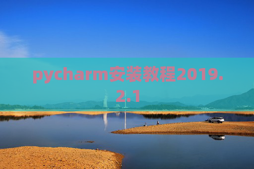 pycharm安装教程2019.2.1